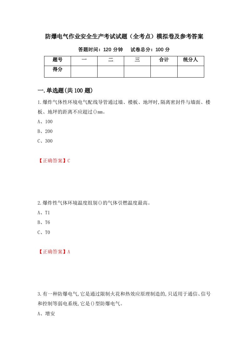 防爆电气作业安全生产考试试题全考点模拟卷及参考答案41