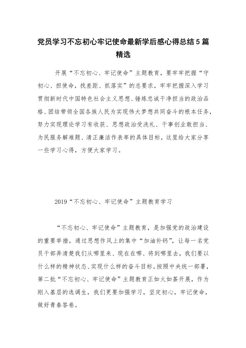 党员学习不忘初心牢记使命最新学后感心得总结5篇精选