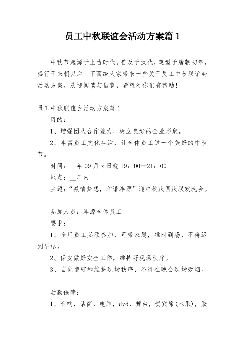 员工中秋联谊会活动方案篇1