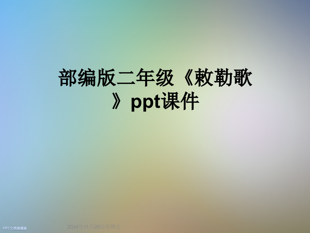 部编版二年级《敕勒歌》ppt课件