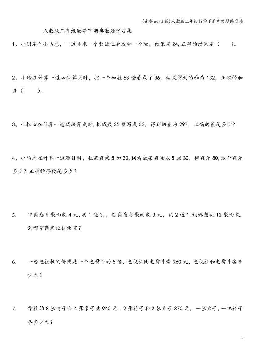 人教版三年级数学下册奥数题练习集