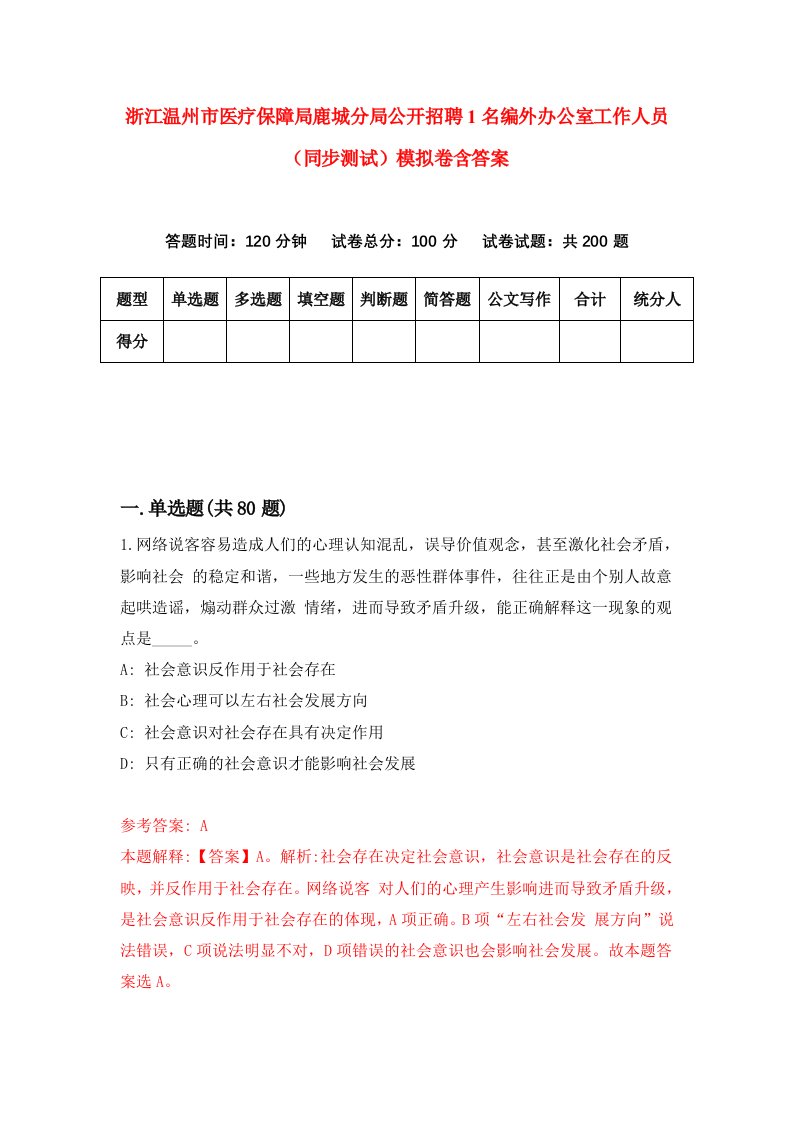 浙江温州市医疗保障局鹿城分局公开招聘1名编外办公室工作人员同步测试模拟卷含答案8