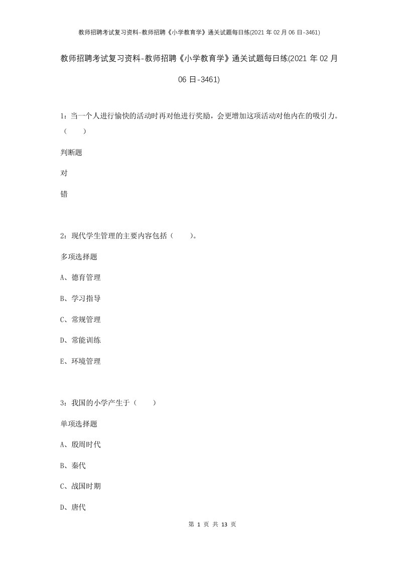 教师招聘考试复习资料-教师招聘小学教育学通关试题每日练2021年02月06日-3461