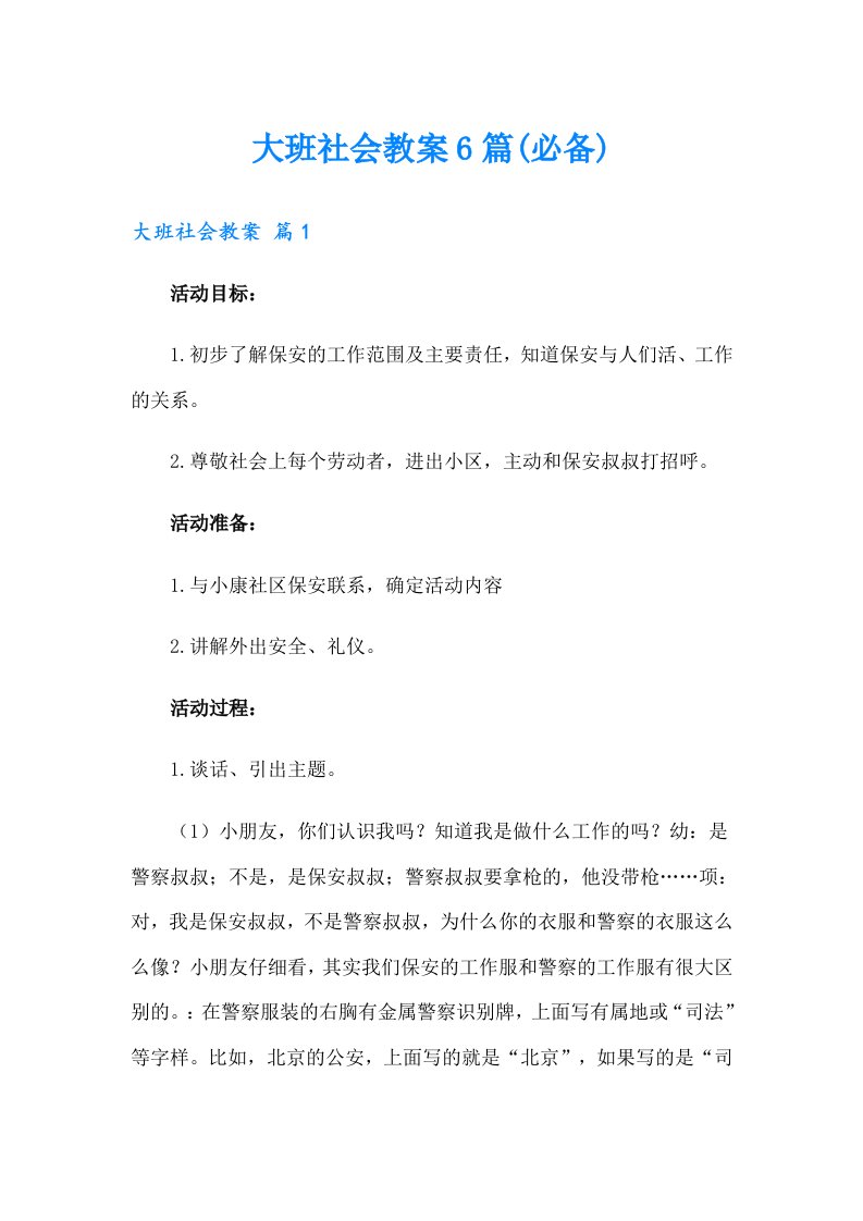 大班社会教案6篇(必备)