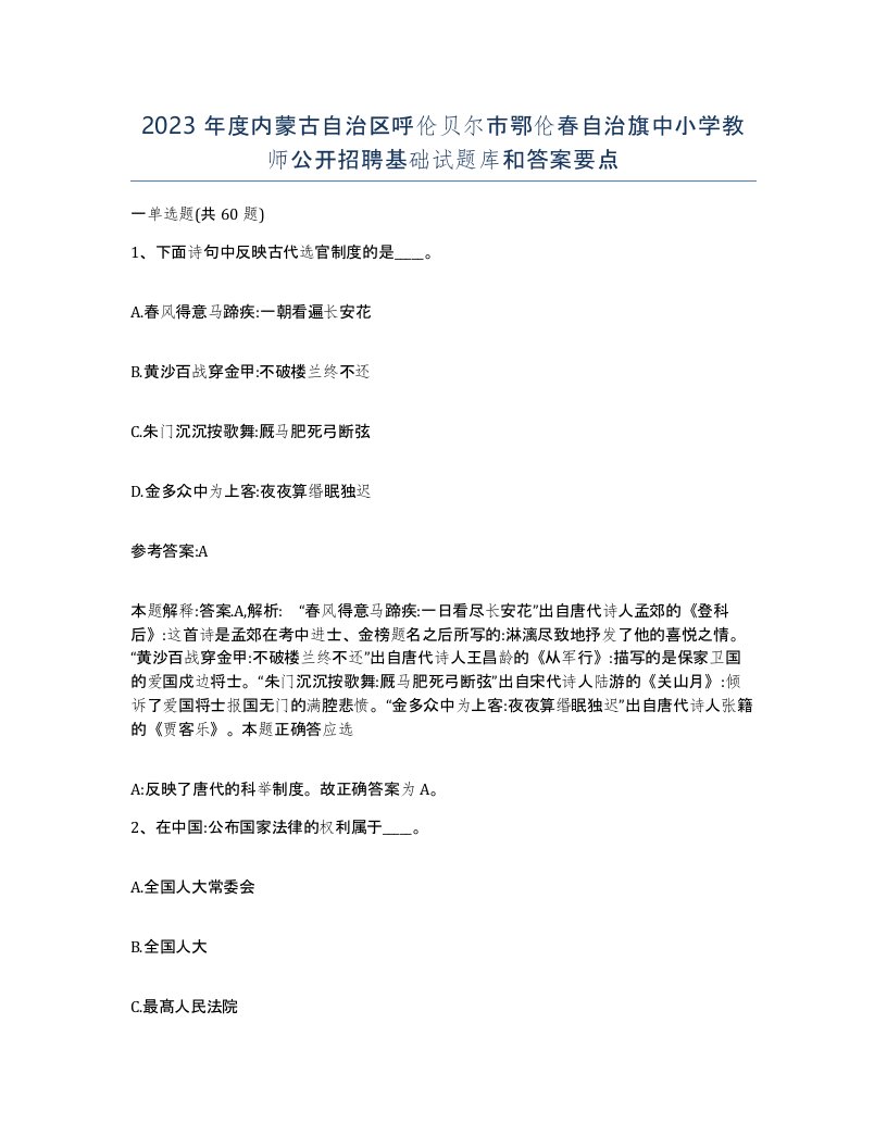 2023年度内蒙古自治区呼伦贝尔市鄂伦春自治旗中小学教师公开招聘基础试题库和答案要点