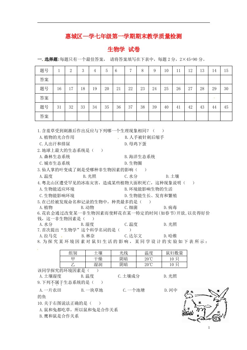 广东省惠城市惠城区七级生物上学期期末试题