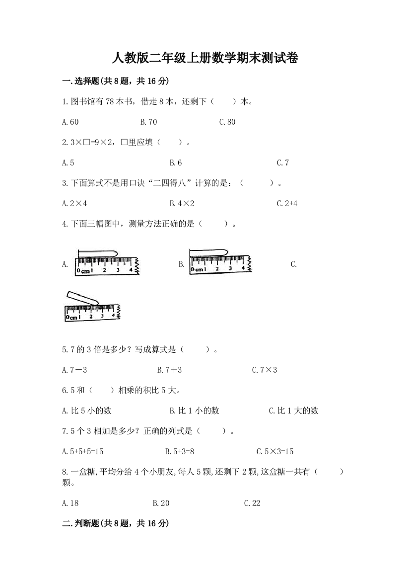 人教版二年级上册数学期末测试卷含答案【典型题】