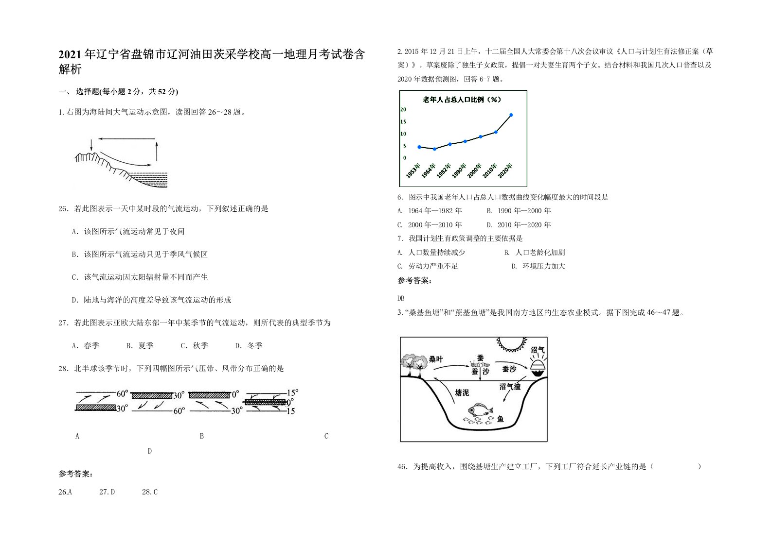 2021年辽宁省盘锦市辽河油田茨采学校高一地理月考试卷含解析