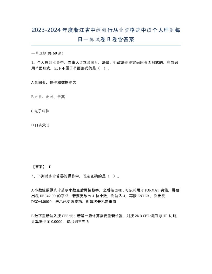 2023-2024年度浙江省中级银行从业资格之中级个人理财每日一练试卷B卷含答案