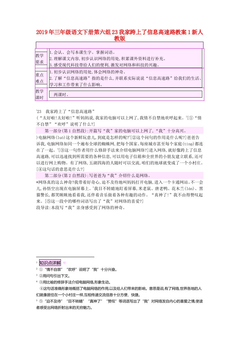 2019年三年级语文下册第六组23我家跨上了信息高速路教案1新人教版