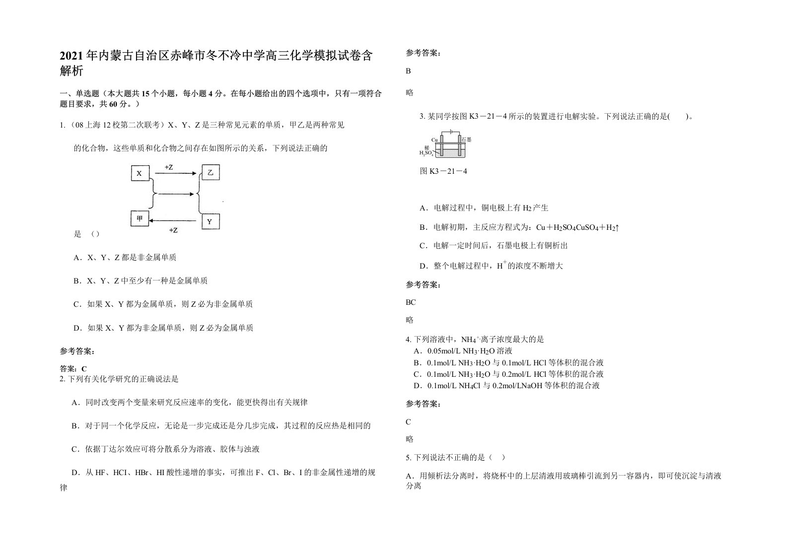 2021年内蒙古自治区赤峰市冬不冷中学高三化学模拟试卷含解析