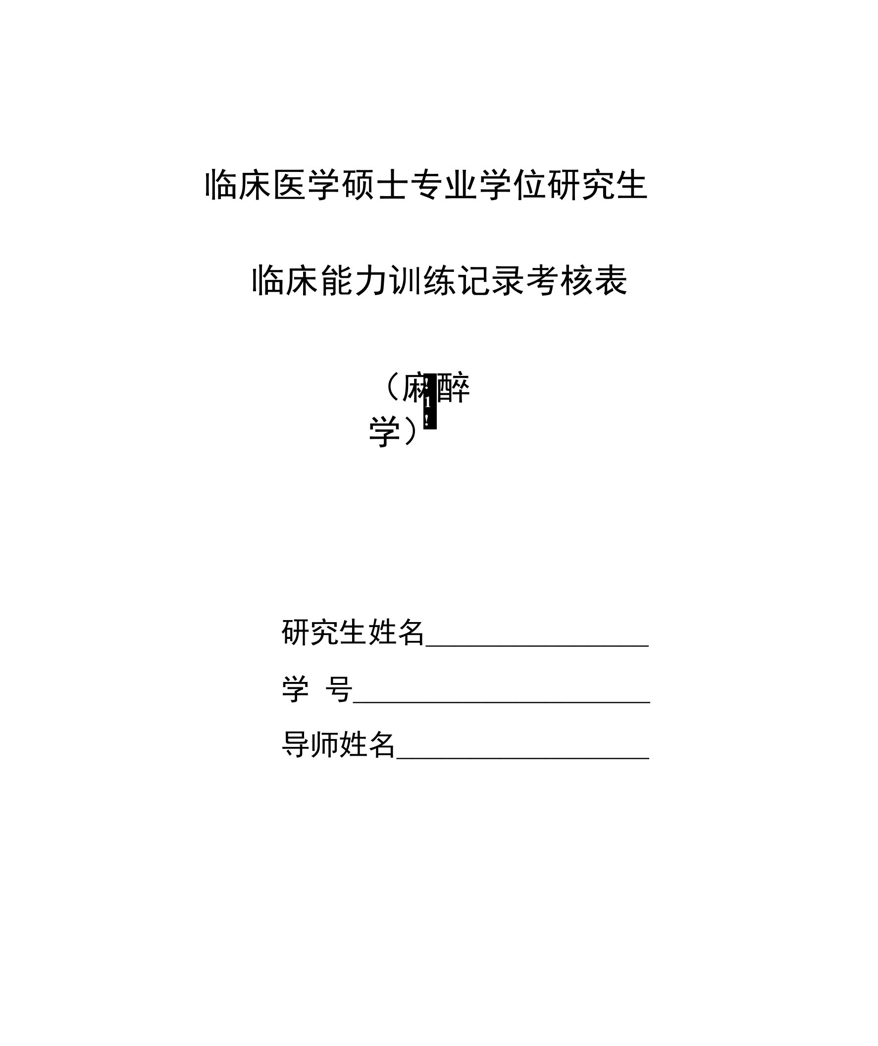 临床医学硕士专业学位研究生临床能力训练记录考核表(麻醉专业）