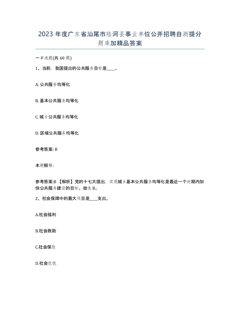 2023年度广东省汕尾市陆河县事业单位公开招聘自测提分题库加答案