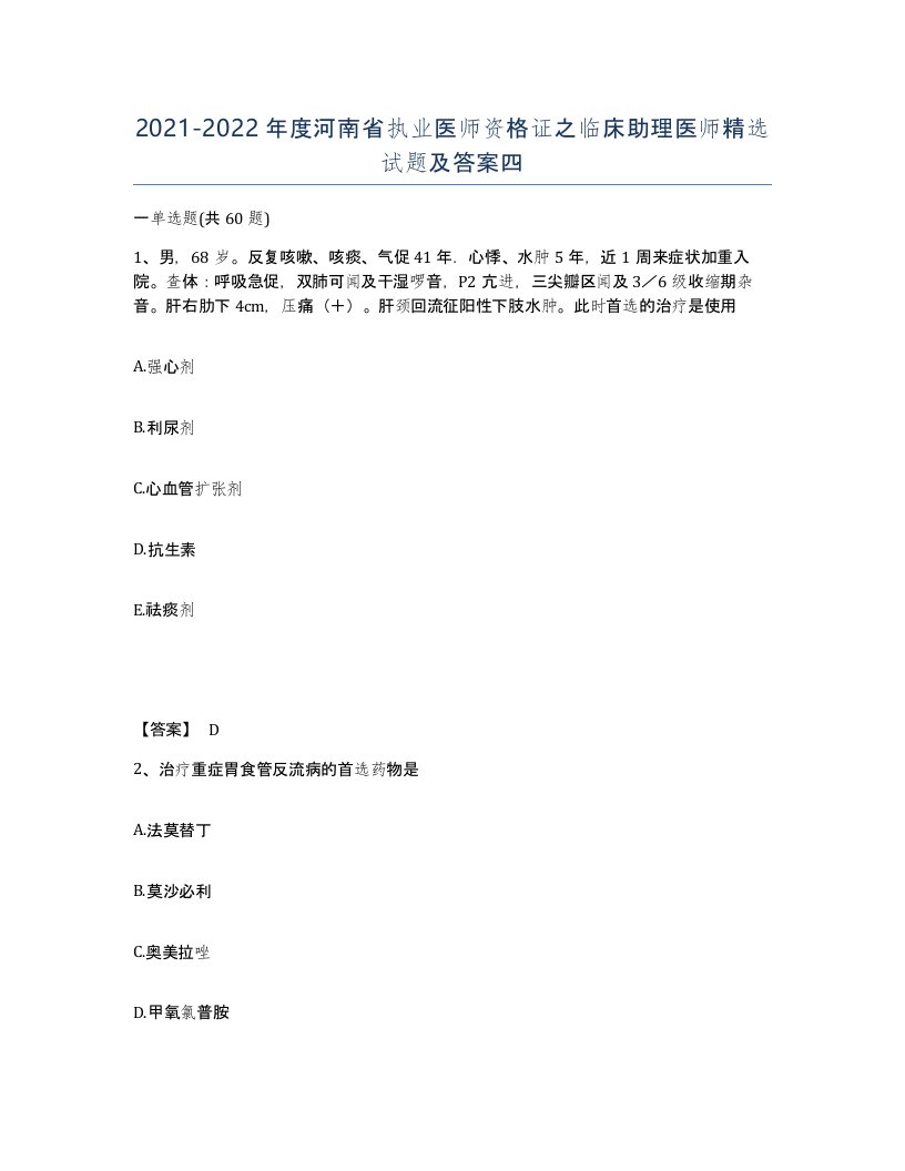 2021-2022年度河南省执业医师资格证之临床助理医师试题及答案四