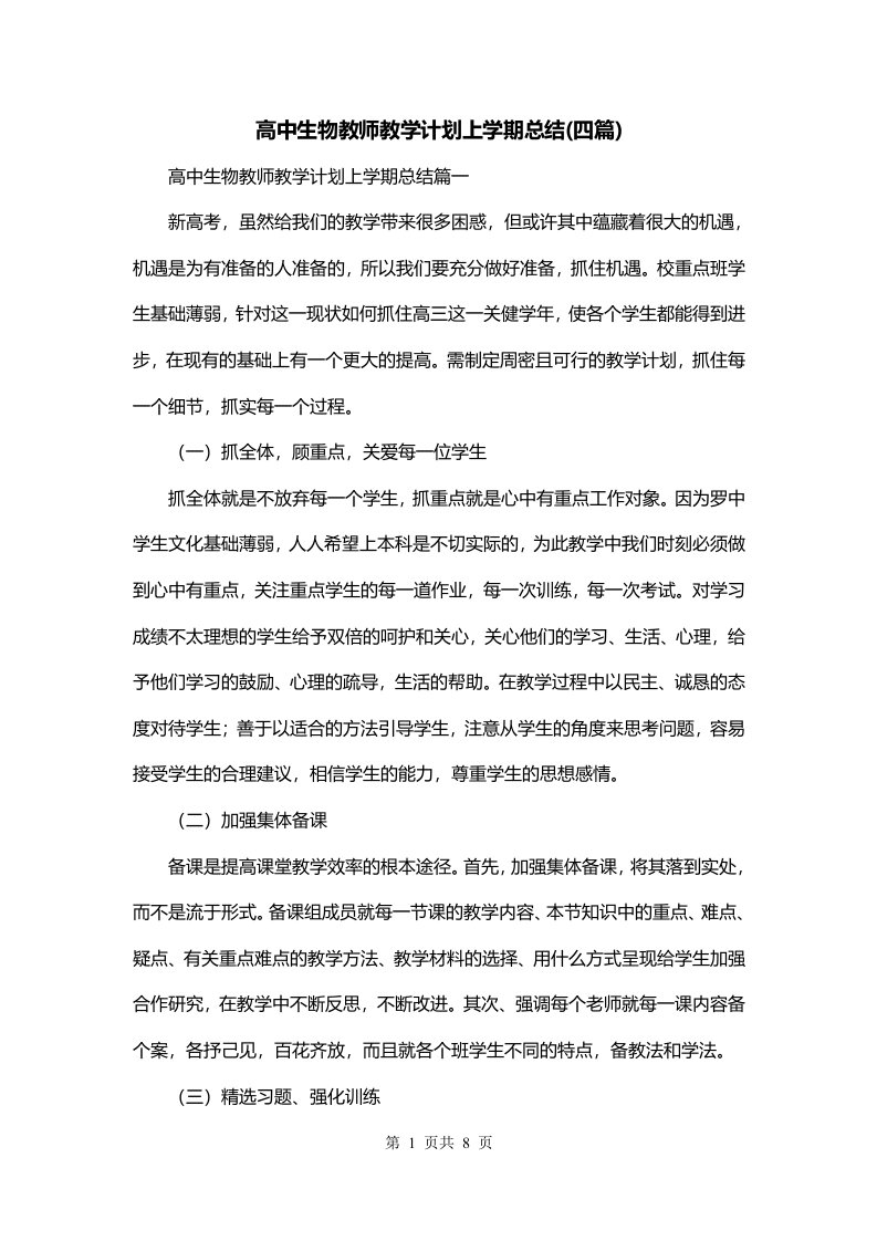 高中生物教师教学计划上学期总结四篇