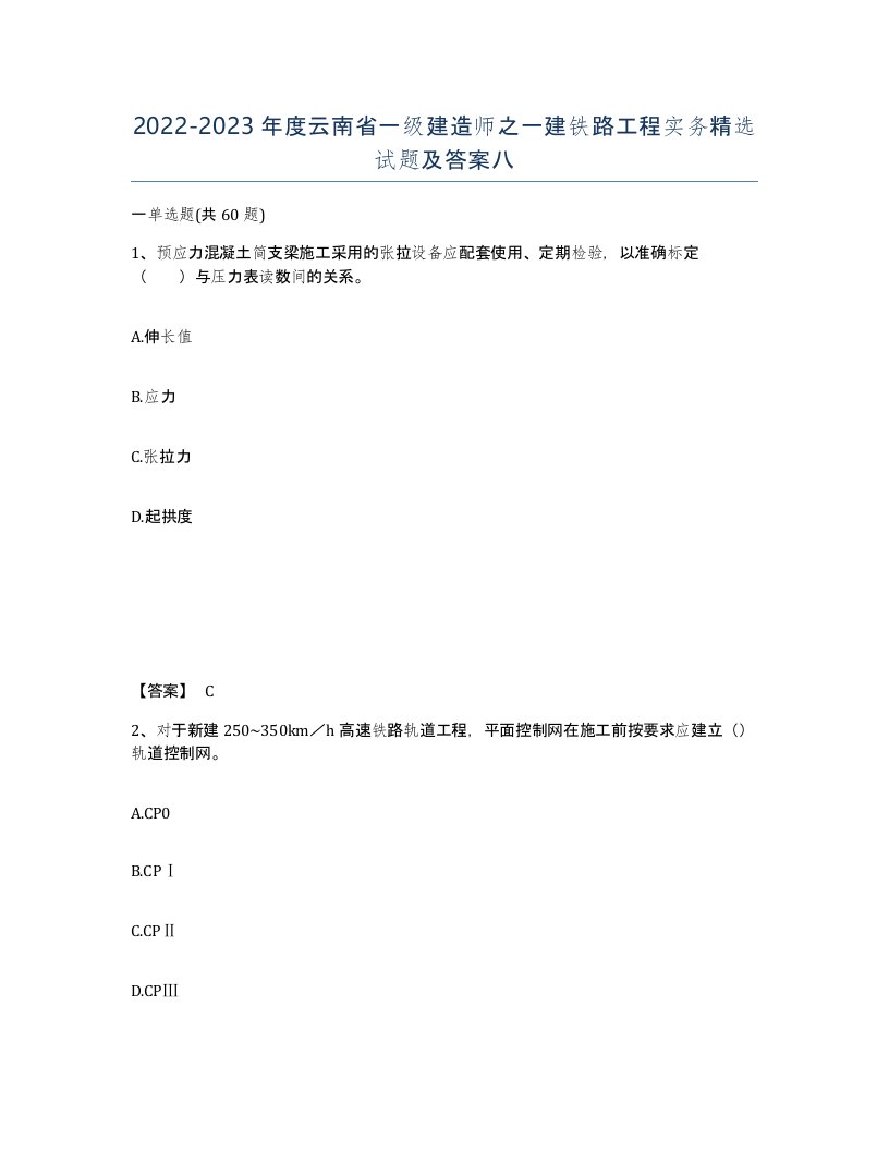 2022-2023年度云南省一级建造师之一建铁路工程实务试题及答案八