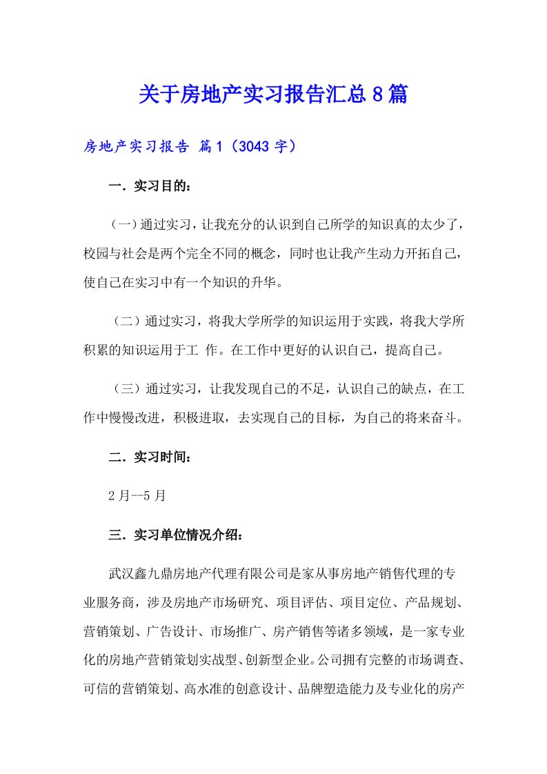 关于房地产实习报告汇总8篇