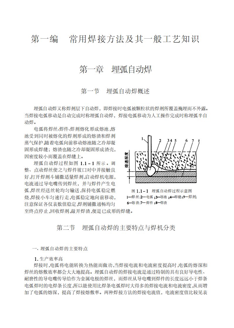 《船舶焊接工艺学》哈尔滨工程大学