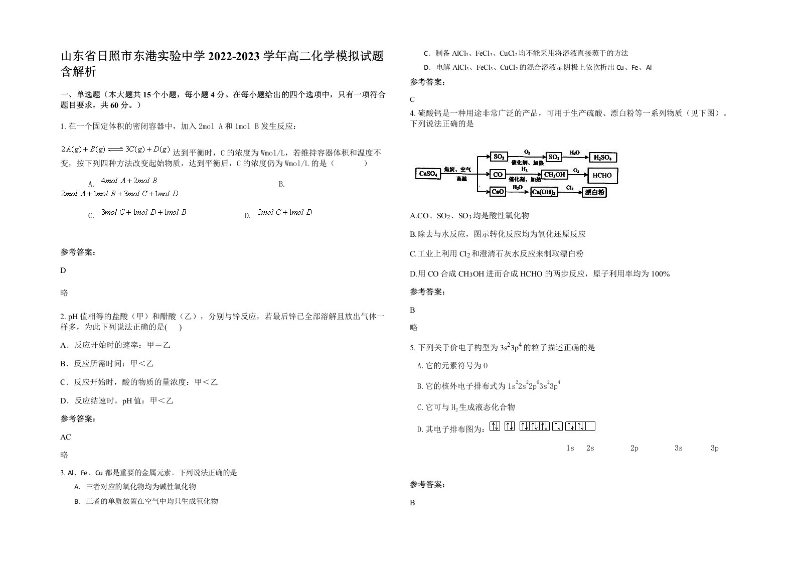 山东省日照市东港实验中学2022-2023学年高二化学模拟试题含解析