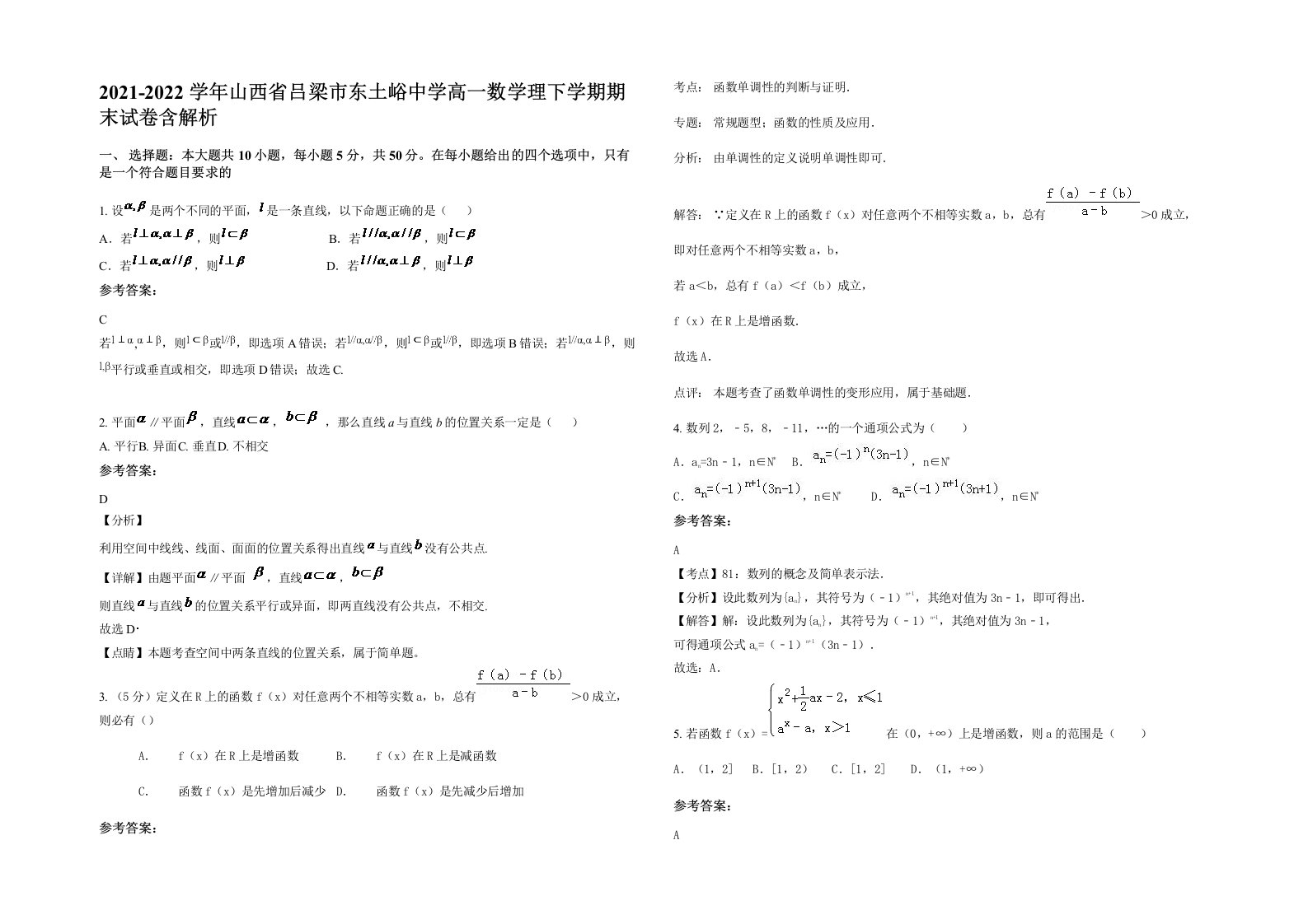 2021-2022学年山西省吕梁市东土峪中学高一数学理下学期期末试卷含解析