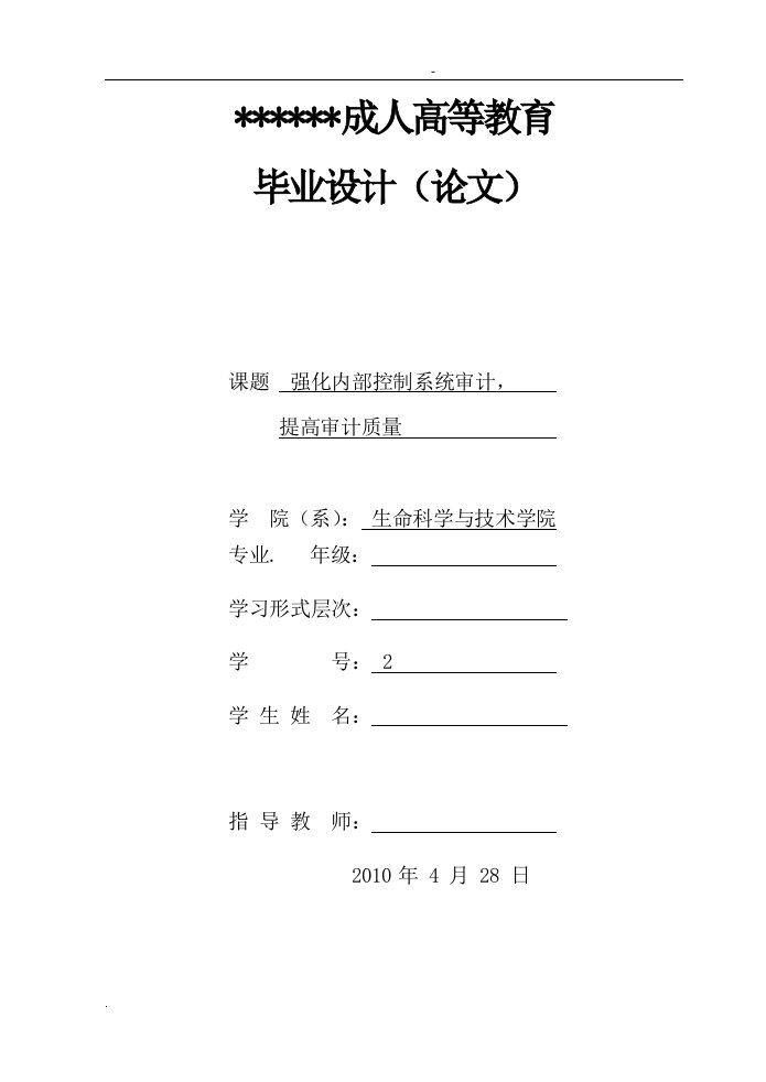 强化内部控制系统审计，提高审计质量论文模板