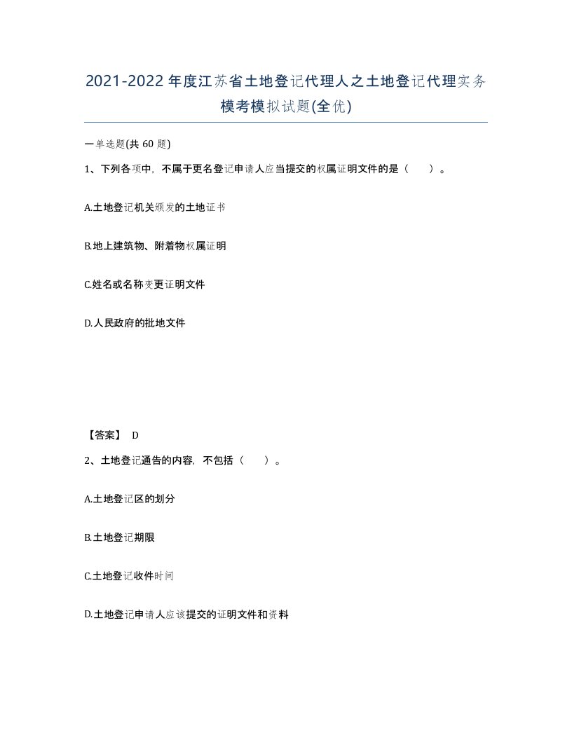 2021-2022年度江苏省土地登记代理人之土地登记代理实务模考模拟试题全优