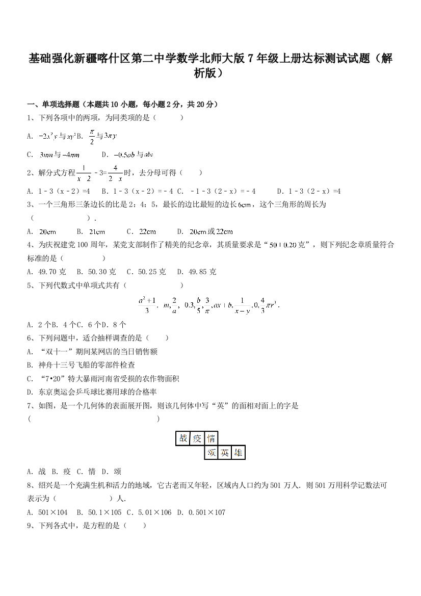 基础强化新疆喀什区第二中学数学北师大版7年级上册达标测试