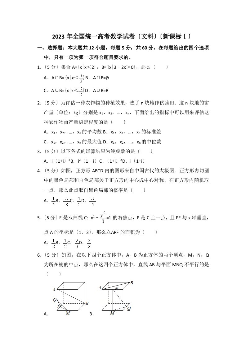 2023年全国统一高考数学试卷(文科)(新课标ⅰ)(含解析版)2