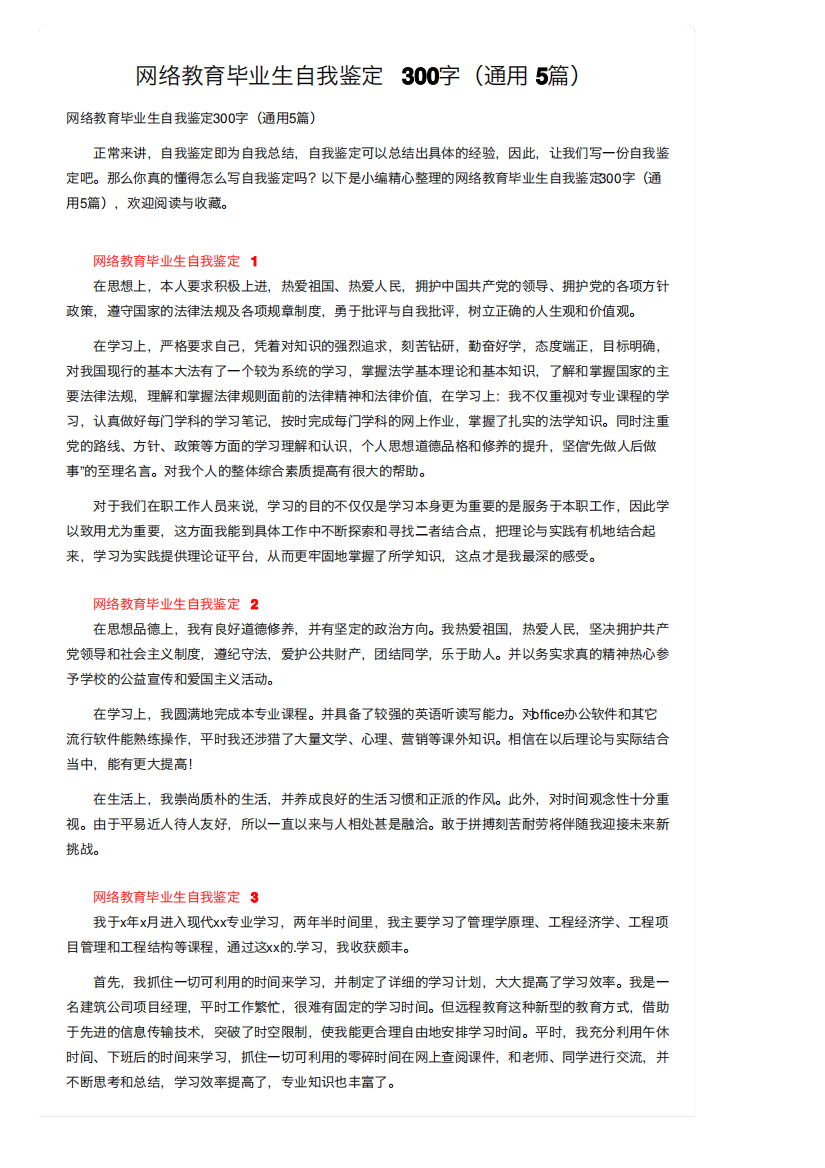 网络教育毕业生自我鉴定300字（通用5篇）