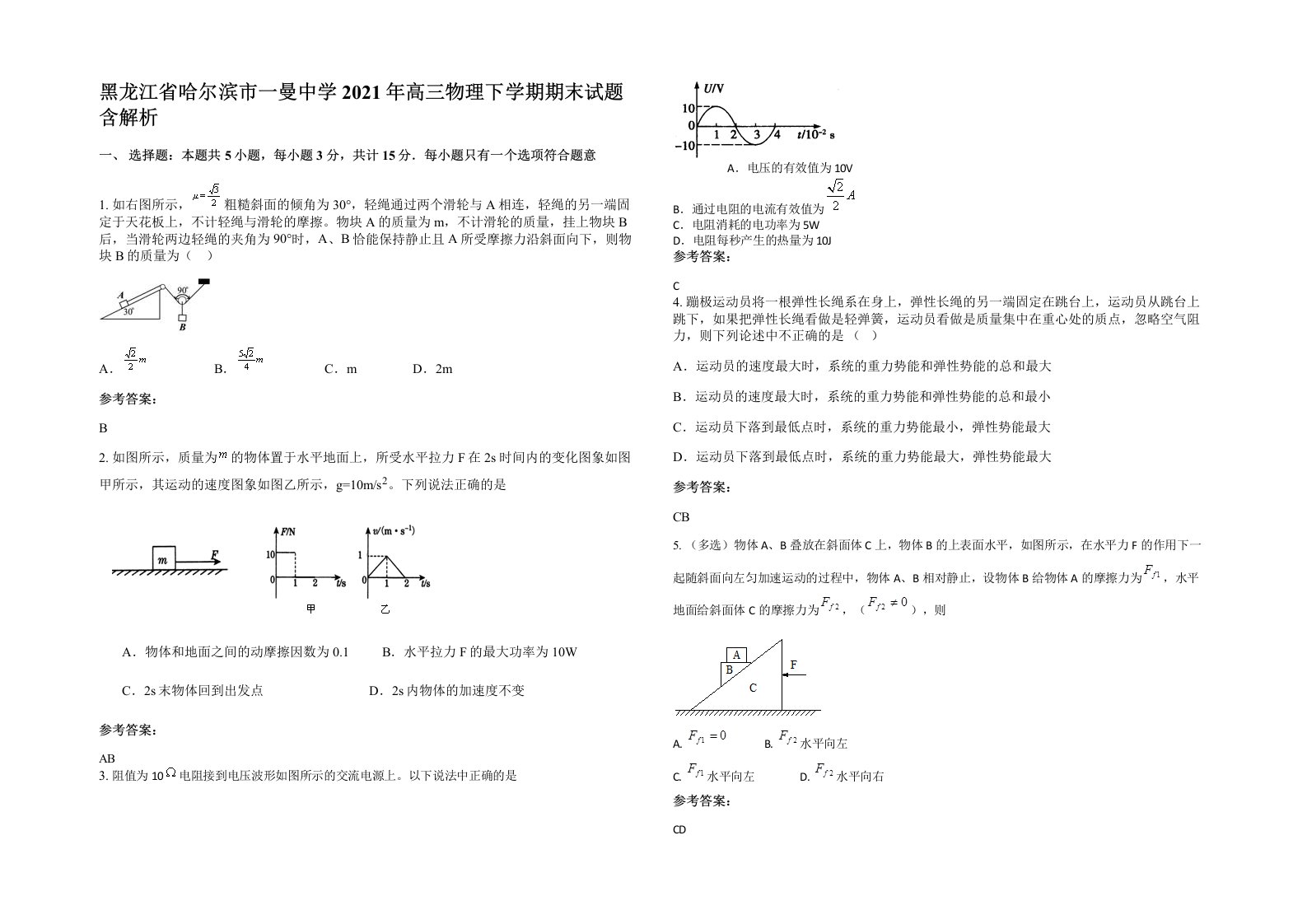 黑龙江省哈尔滨市一曼中学2021年高三物理下学期期末试题含解析