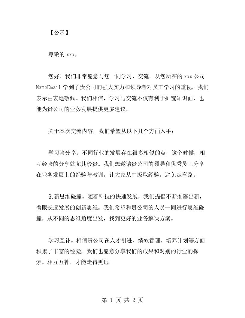 交流学习公函范文