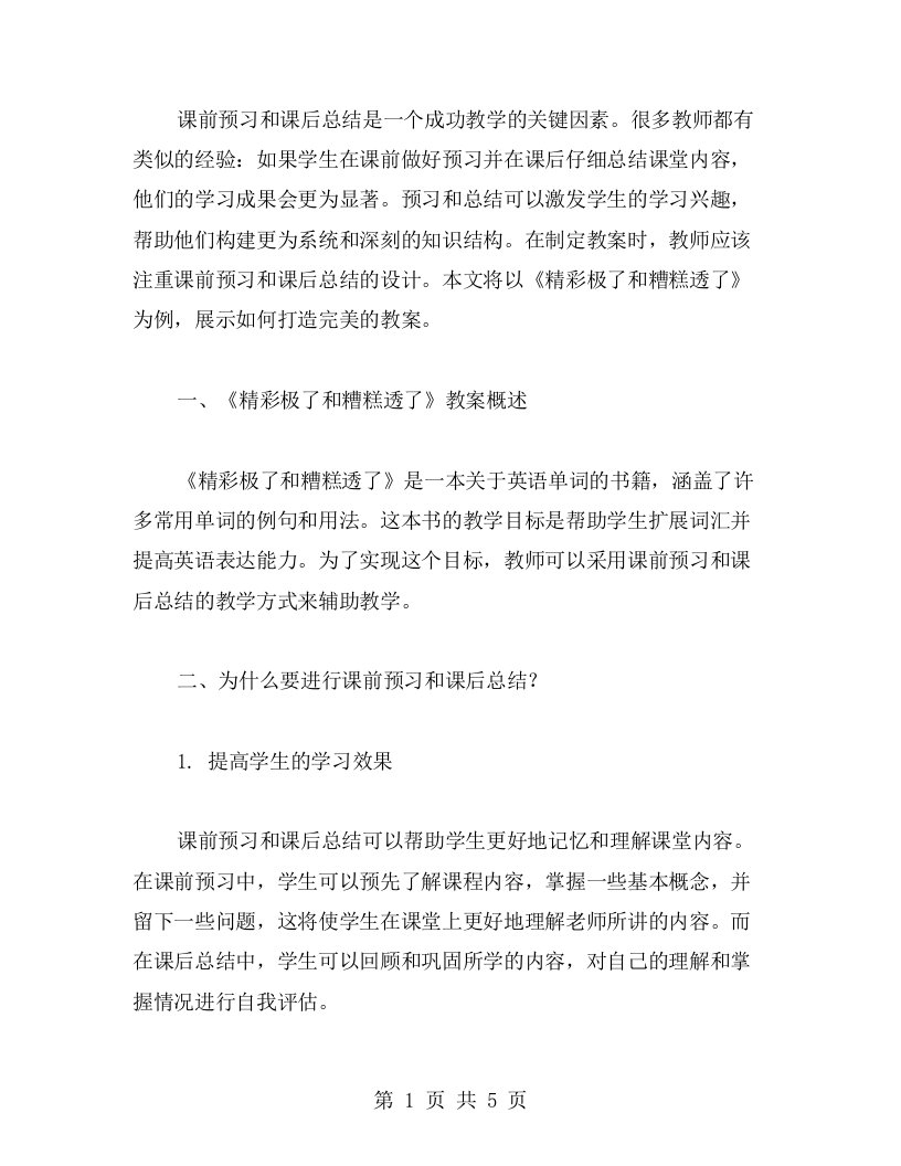 课前预习，课后总结——完美教案打造《精彩极了和糟糕透了》