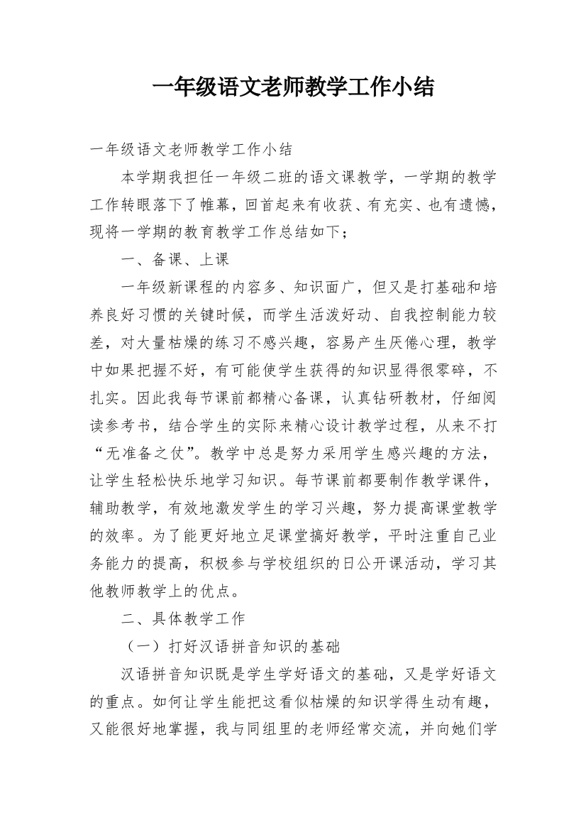 一年级语文老师教学工作小结