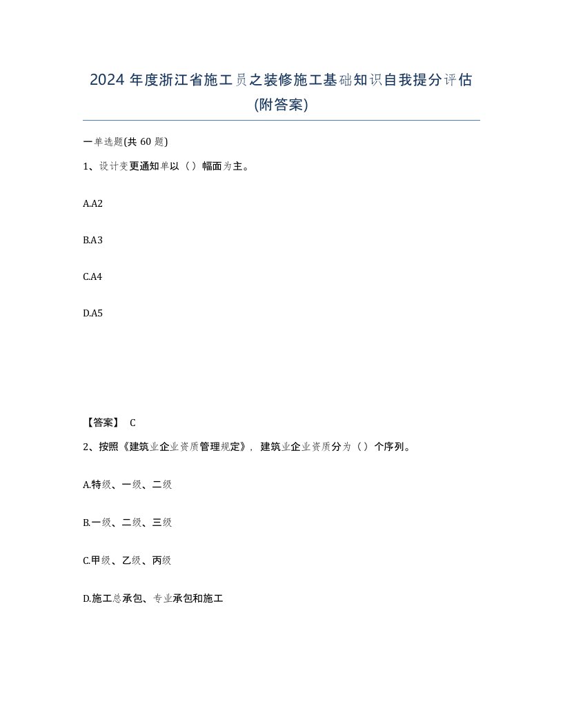 2024年度浙江省施工员之装修施工基础知识自我提分评估附答案