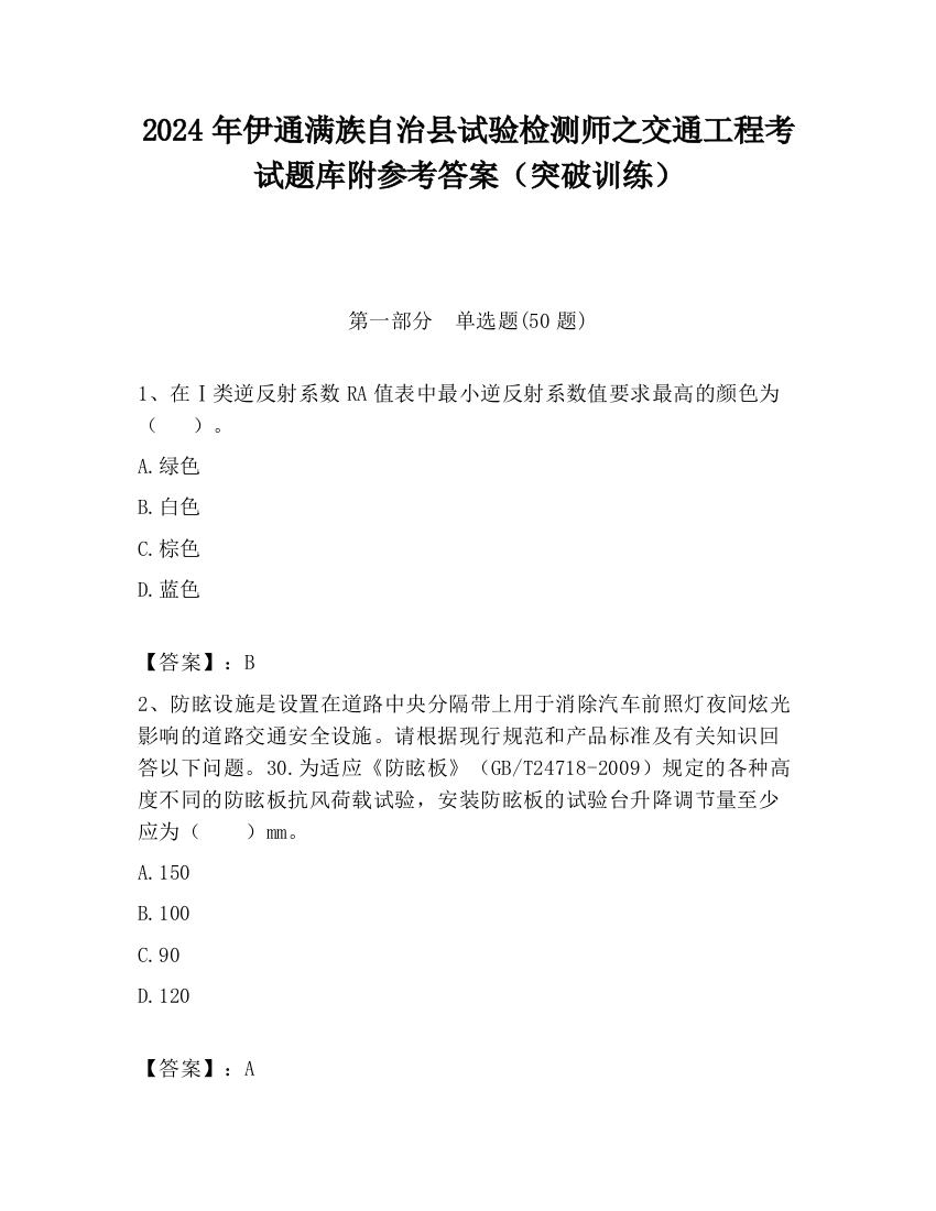 2024年伊通满族自治县试验检测师之交通工程考试题库附参考答案（突破训练）