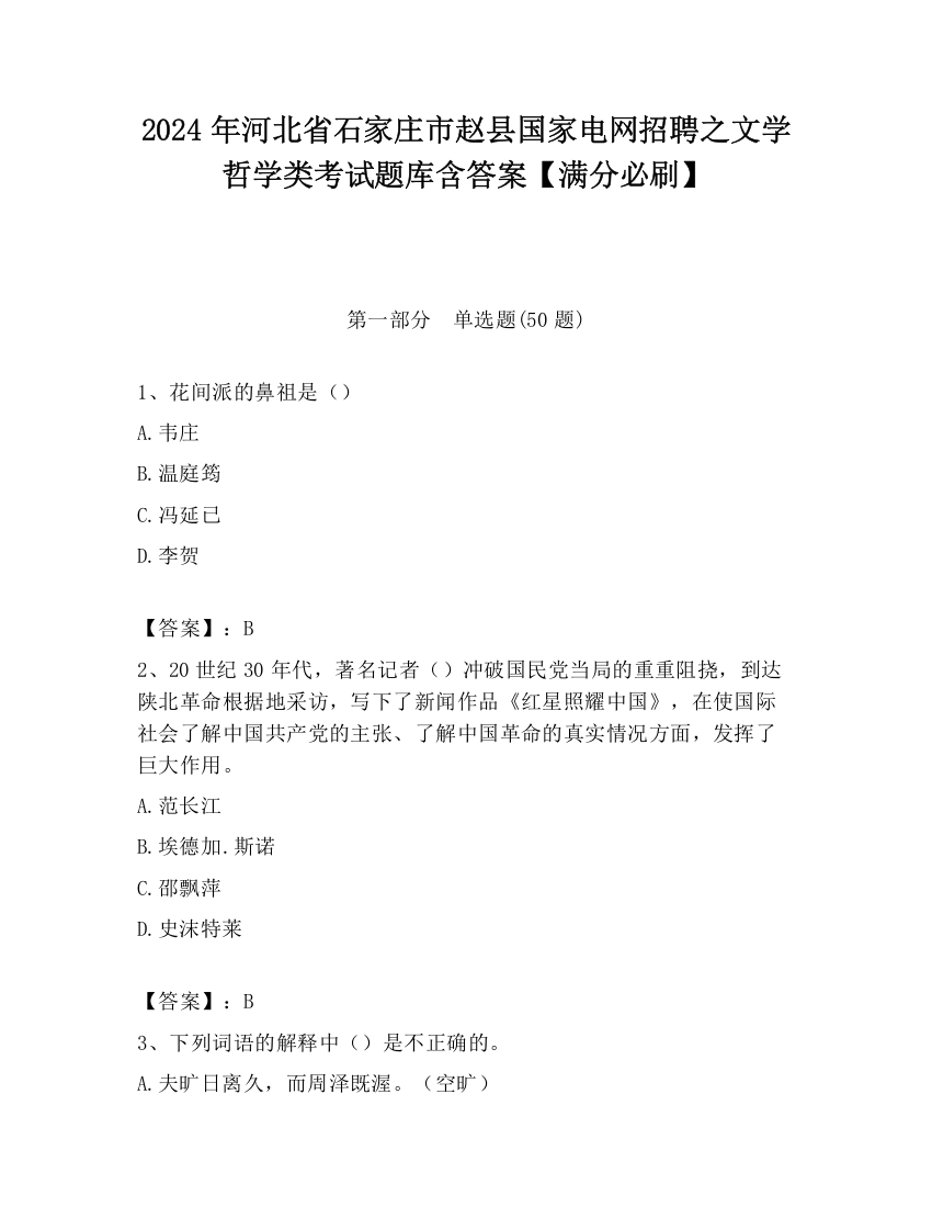 2024年河北省石家庄市赵县国家电网招聘之文学哲学类考试题库含答案【满分必刷】