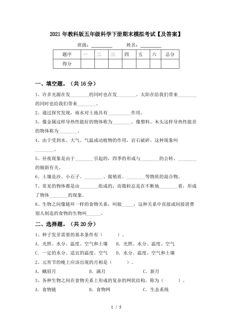 2021年教科版五年级科学下册期末模拟考试及答案