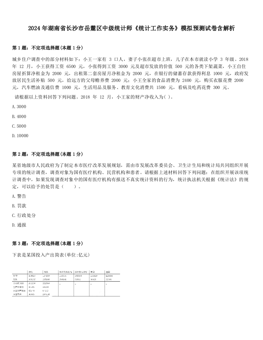 2024年湖南省长沙市岳麓区中级统计师《统计工作实务》模拟预测试卷含解析