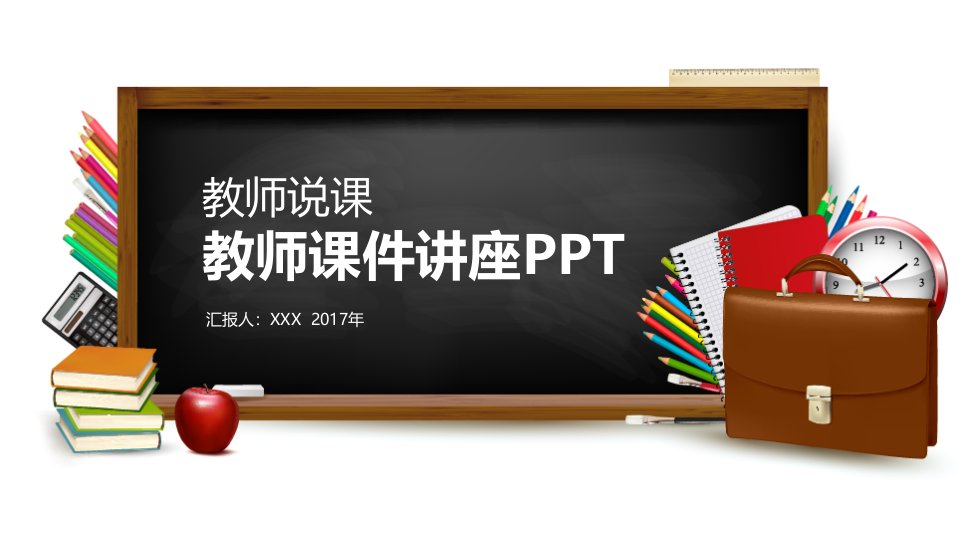 优秀教师教学说课讲座PPT通用模板