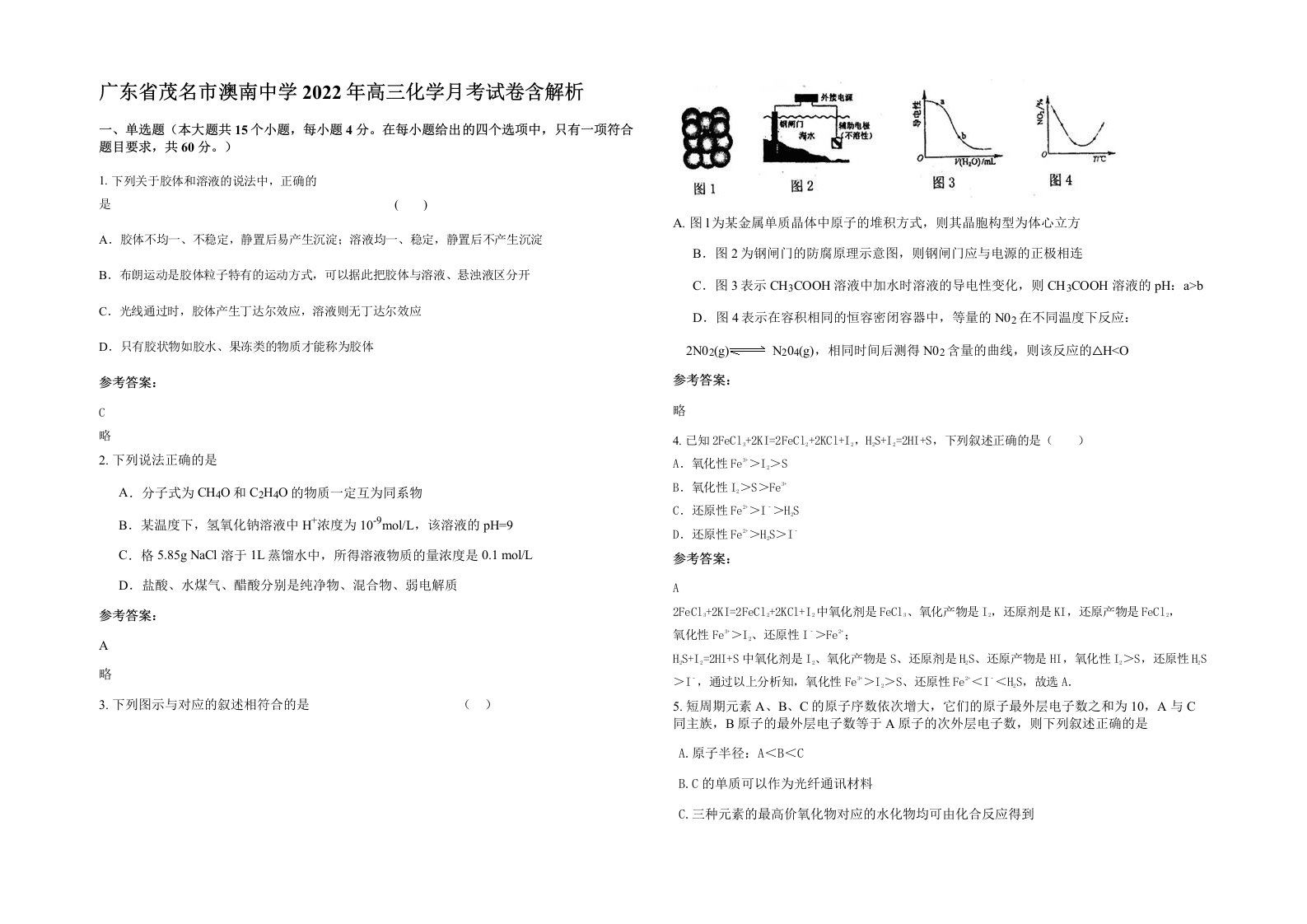 广东省茂名市澳南中学2022年高三化学月考试卷含解析