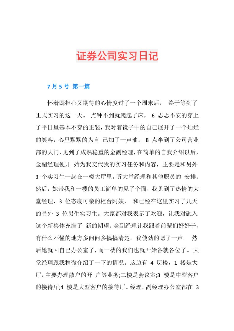 证券公司实习日记