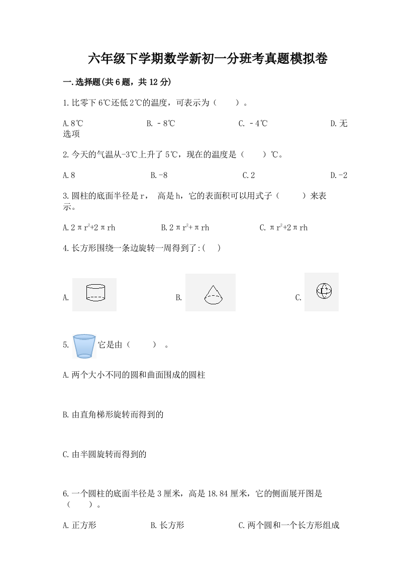 六年级下学期数学新初一分班考真题模拟卷(名师推荐)word版