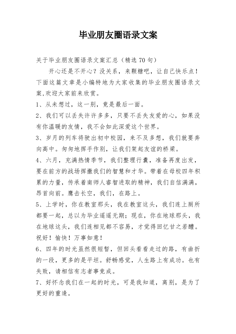 毕业朋友圈语录文案_8