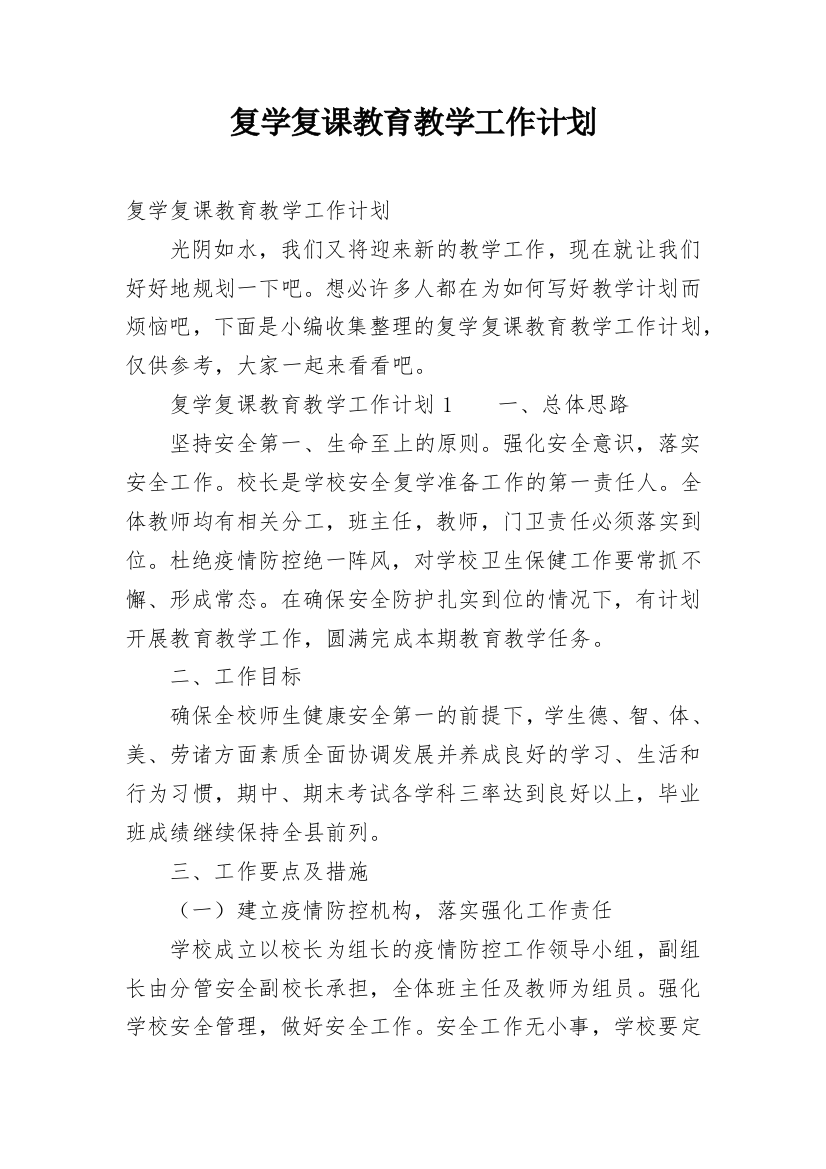 复学复课教育教学工作计划