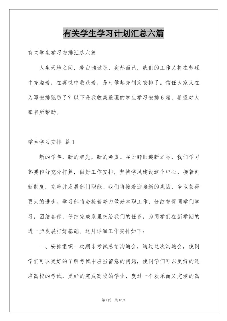 有关学生学习计划汇总六篇