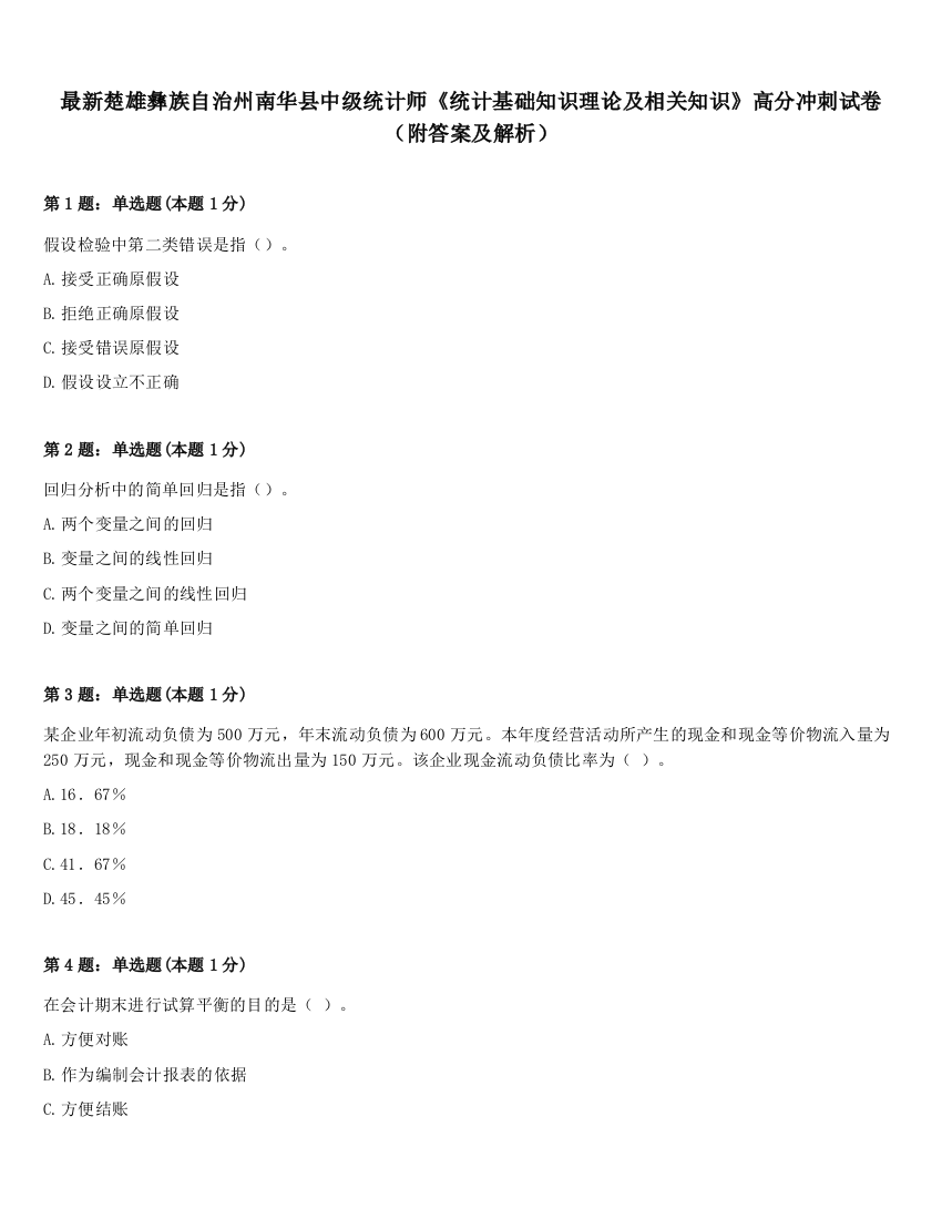 最新楚雄彝族自治州南华县中级统计师《统计基础知识理论及相关知识》高分冲刺试卷（附答案及解析）