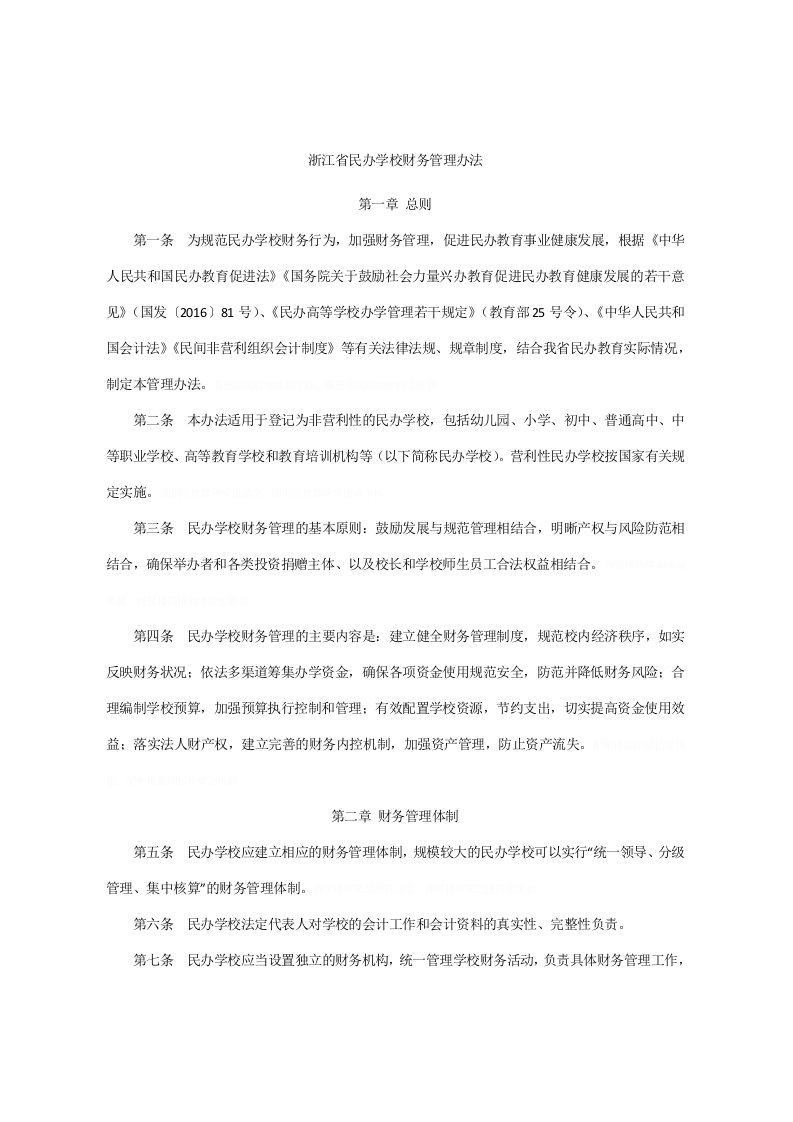 浙江省民办学校财务管理办法