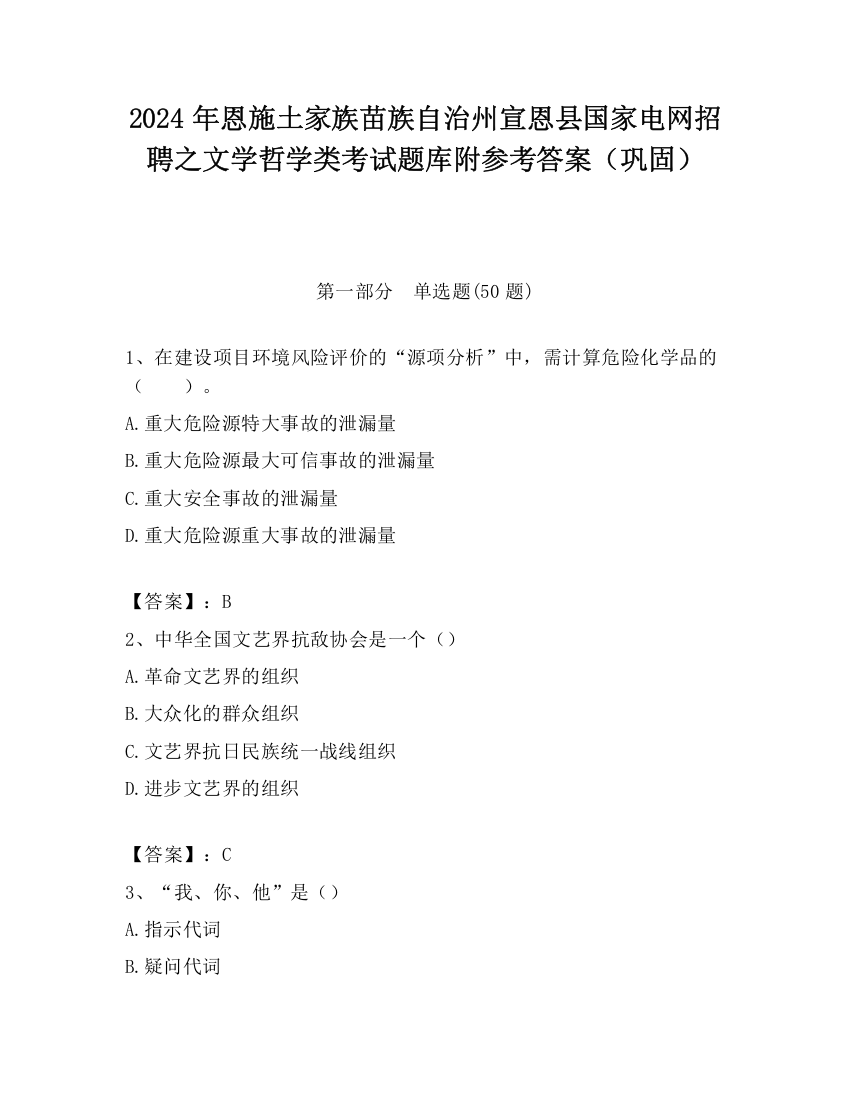 2024年恩施土家族苗族自治州宣恩县国家电网招聘之文学哲学类考试题库附参考答案（巩固）