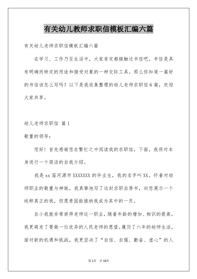 有关幼儿教师求职信模板汇编六篇