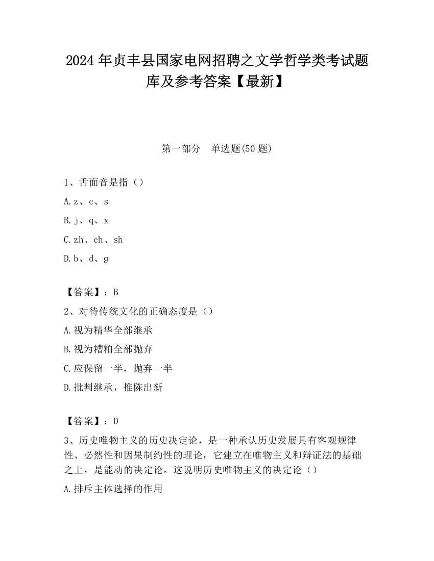 2024年贞丰县国家电网招聘之文学哲学类考试题库及参考答案【最新】